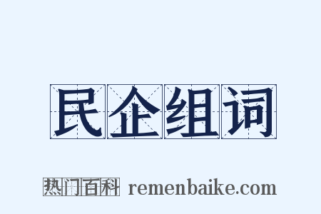 民企组词是什么意思的图片